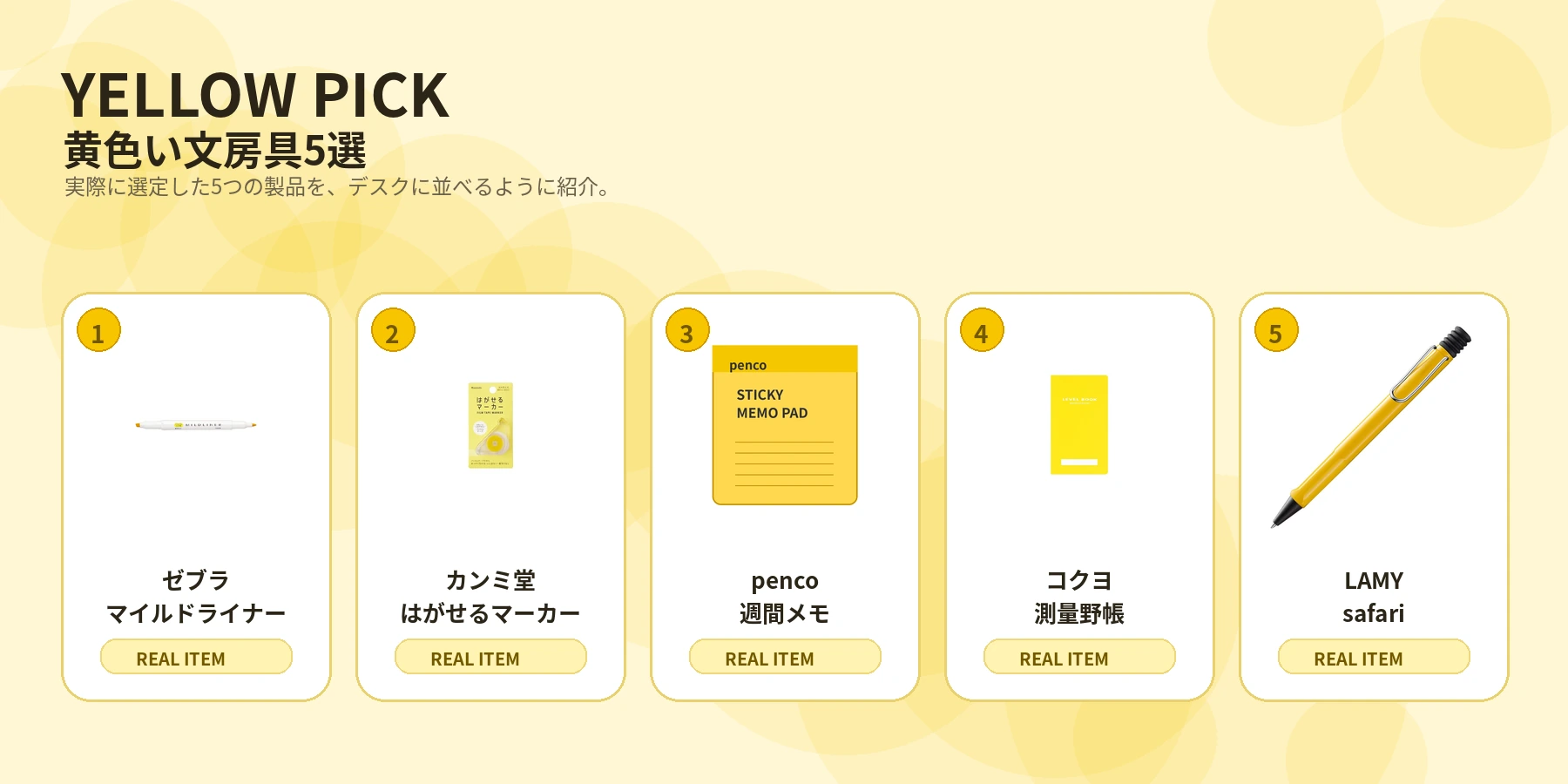 実際に選定した黄色い文房具5選のバナー
